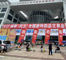 藥源網參加2023威聯武漢藥交會