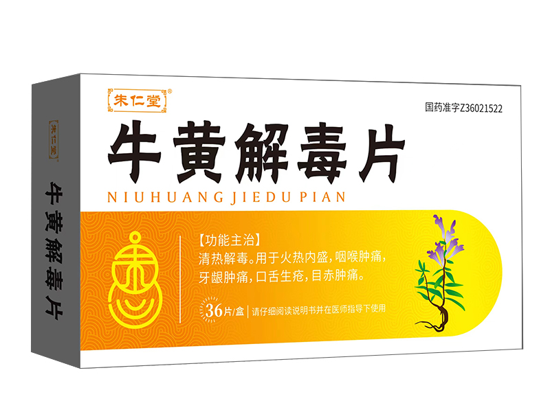 牛黃解毒片