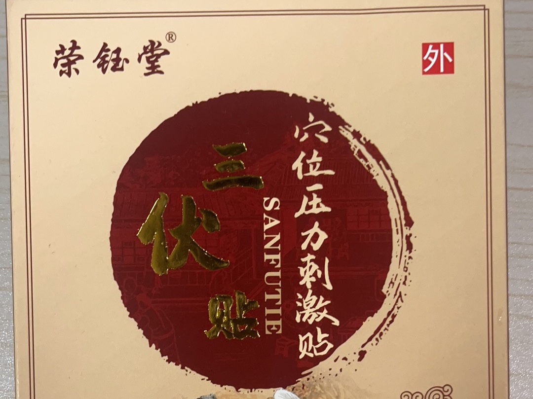 榮鈺堂三伏貼 山東國全藥業有限公司