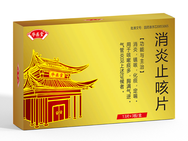 消炎止咳片<p>醫保編碼：ZA06EAX0301011603574</p>