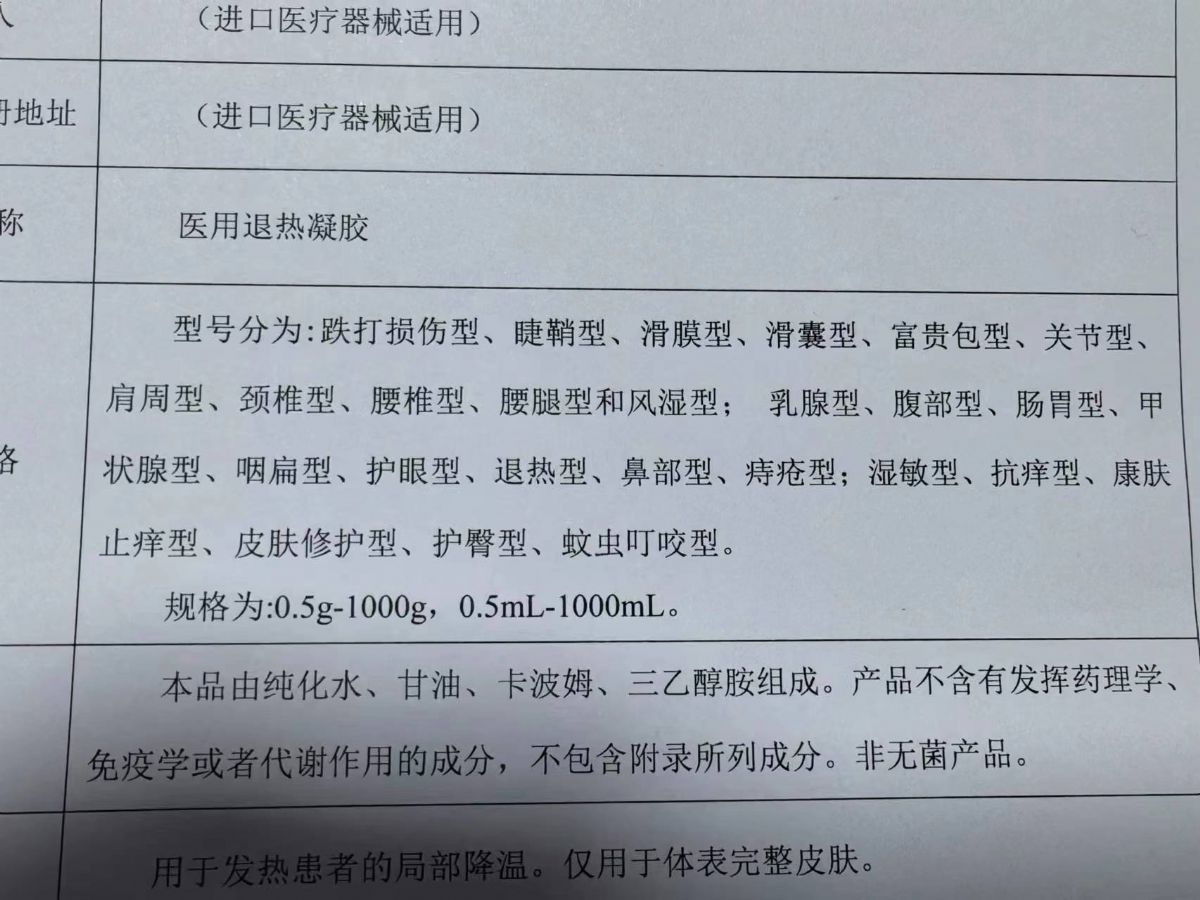 醫用退熱凝膠 青海械字號