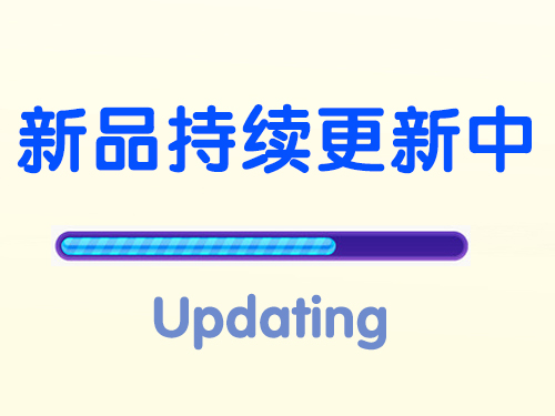 新品持續更新中