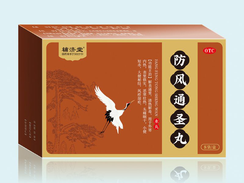 防風通圣丸