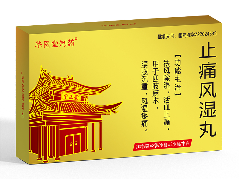 止痛風濕丸