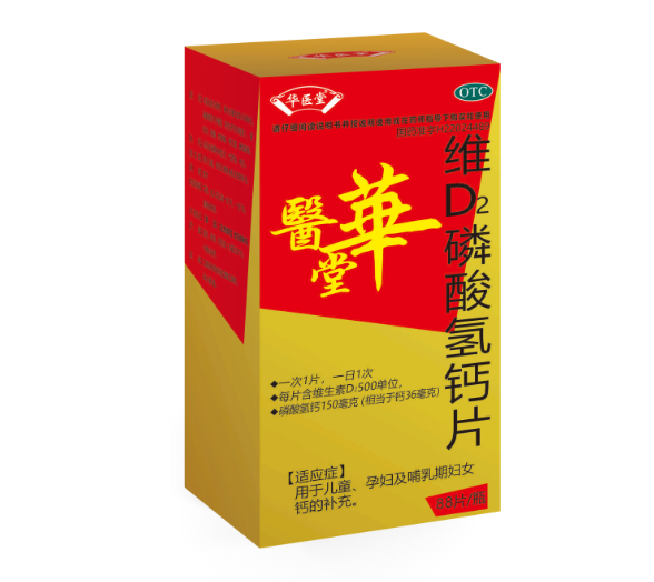維D2磷酸氫鈣片<p>醫保編碼：XV02DEW009A001011103401</p>