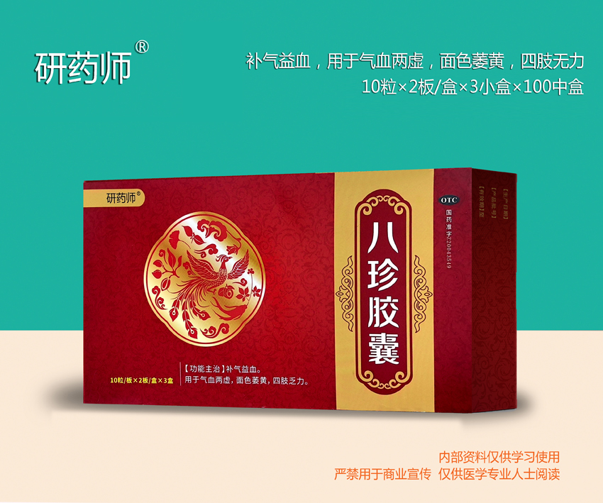 八珍膠囊