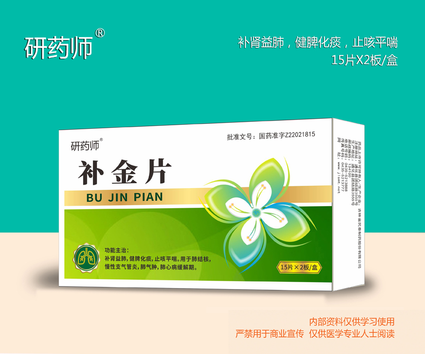補金片
