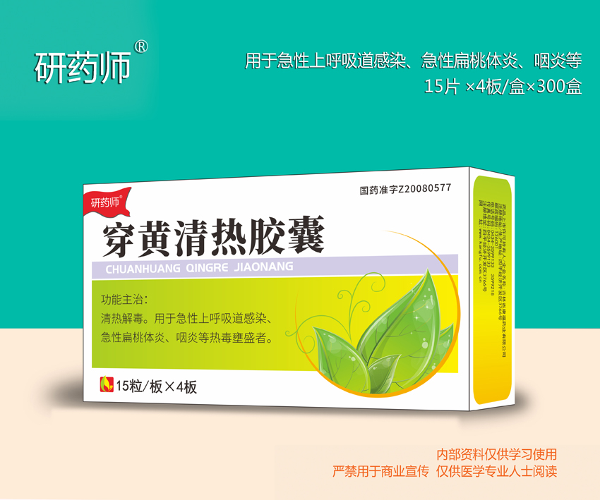 穿黃清熱膠囊