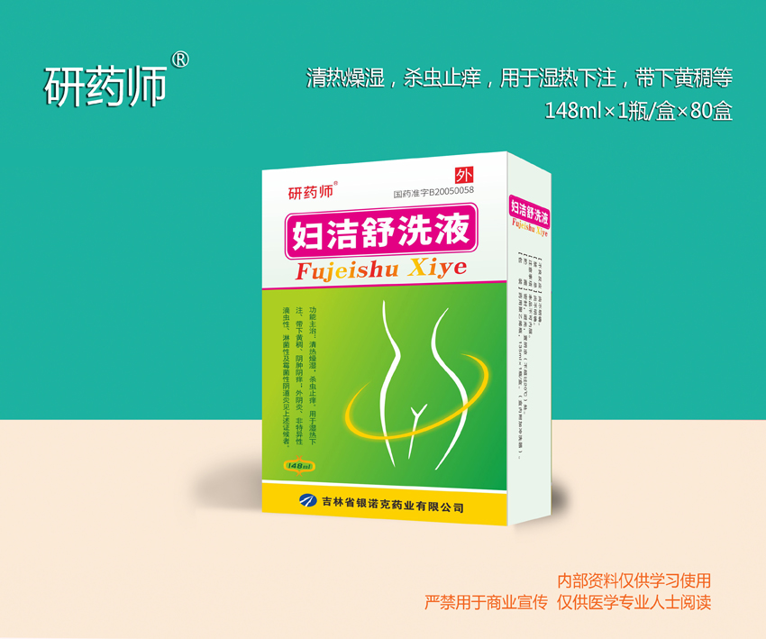 婦潔舒洗液