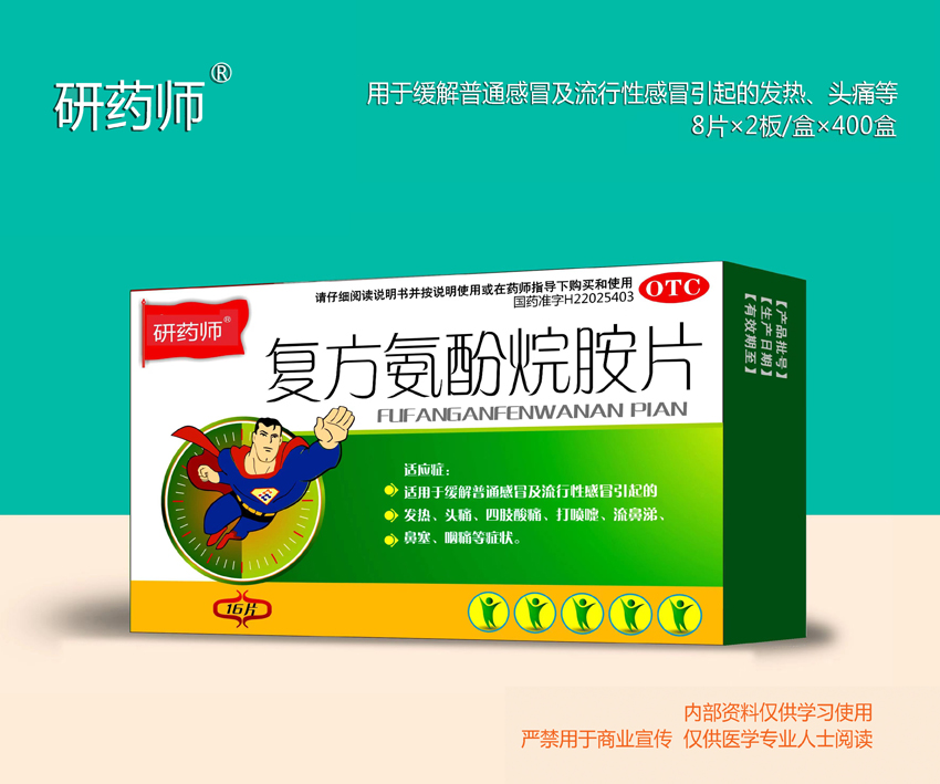 復方氨酚烷胺片
