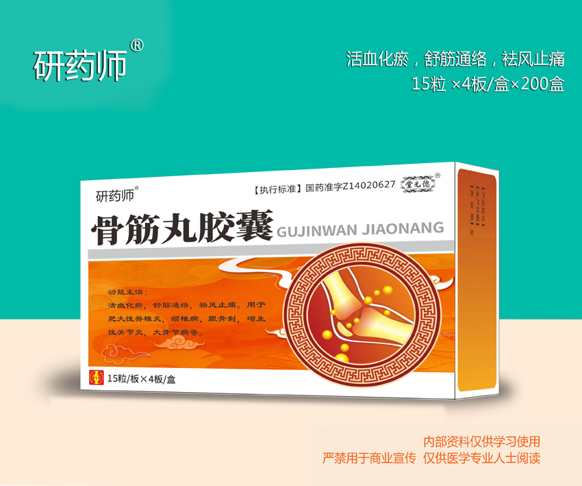 骨筋丸膠囊