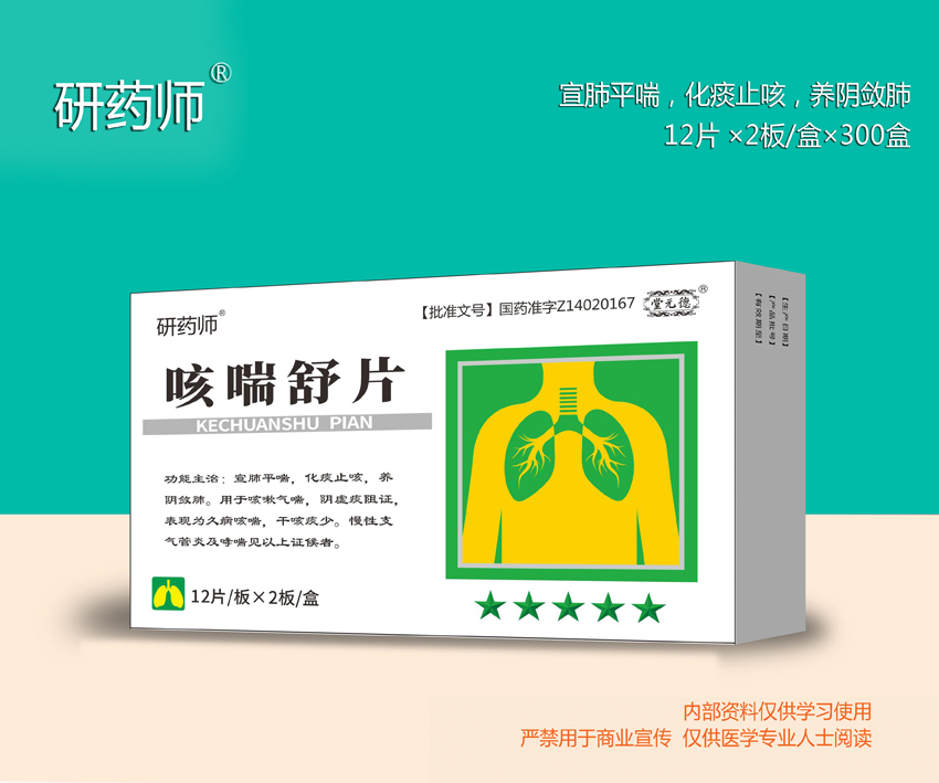 咳喘舒片