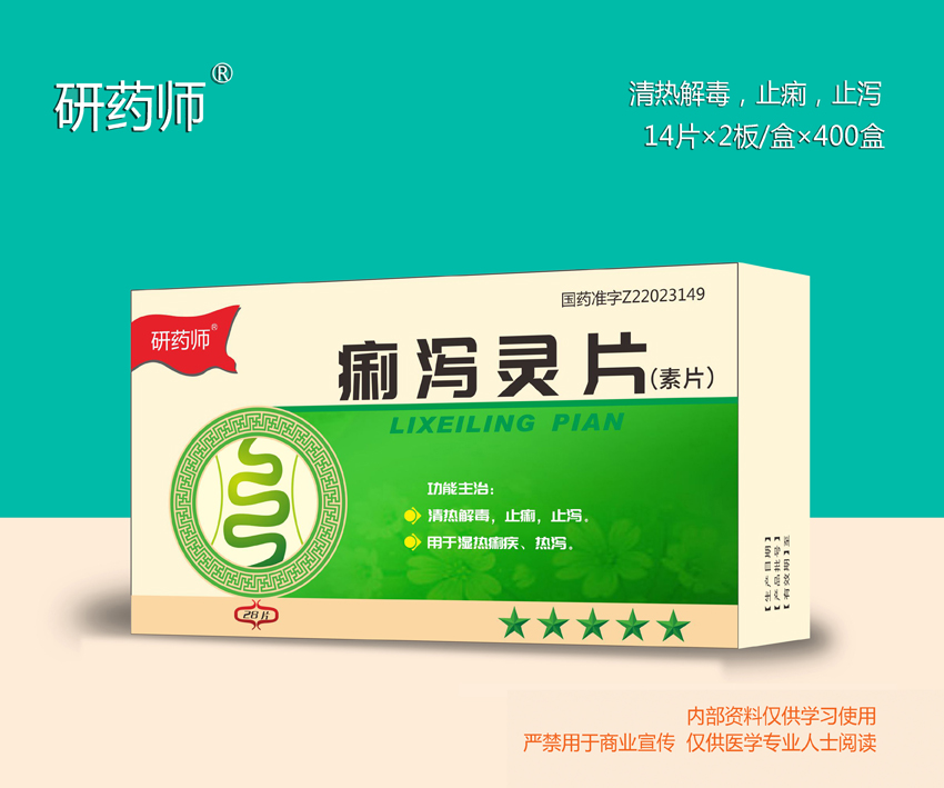 痢瀉靈片