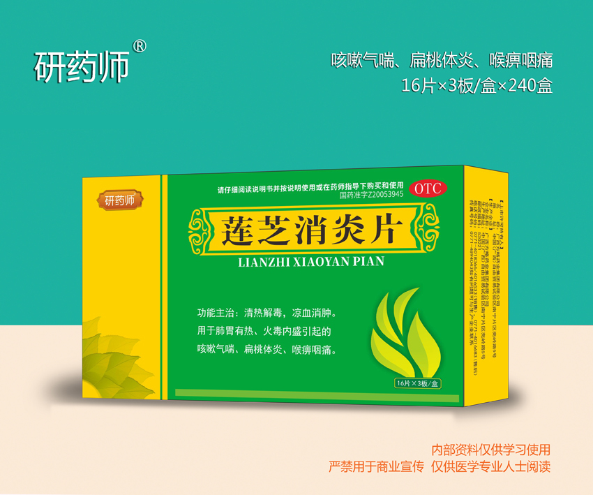 蓮芝消炎片