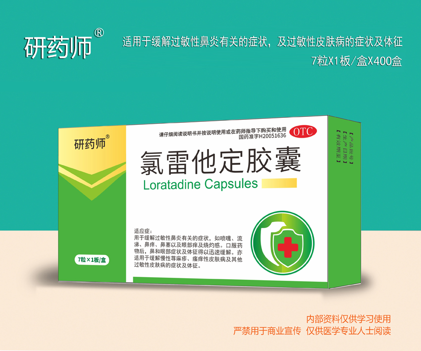 氯雷他定膠囊