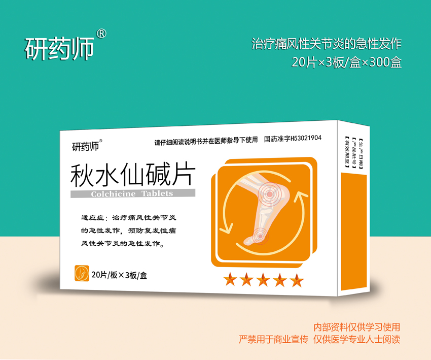 秋水仙堿片