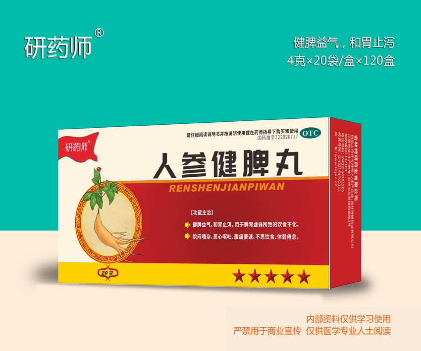人參健脾丸