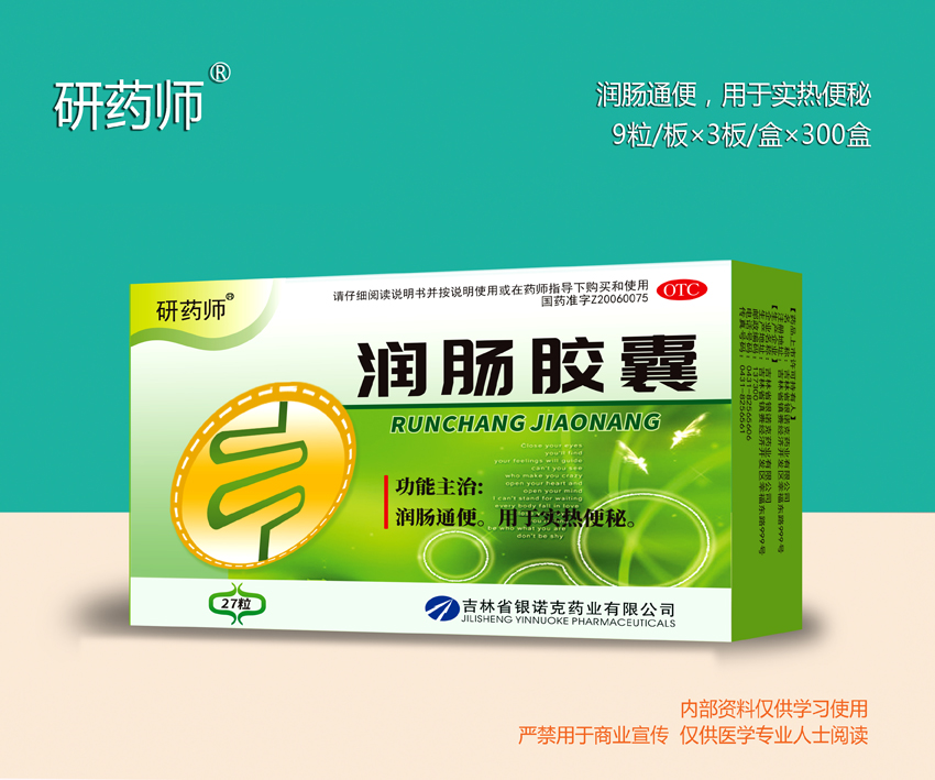 潤腸膠囊