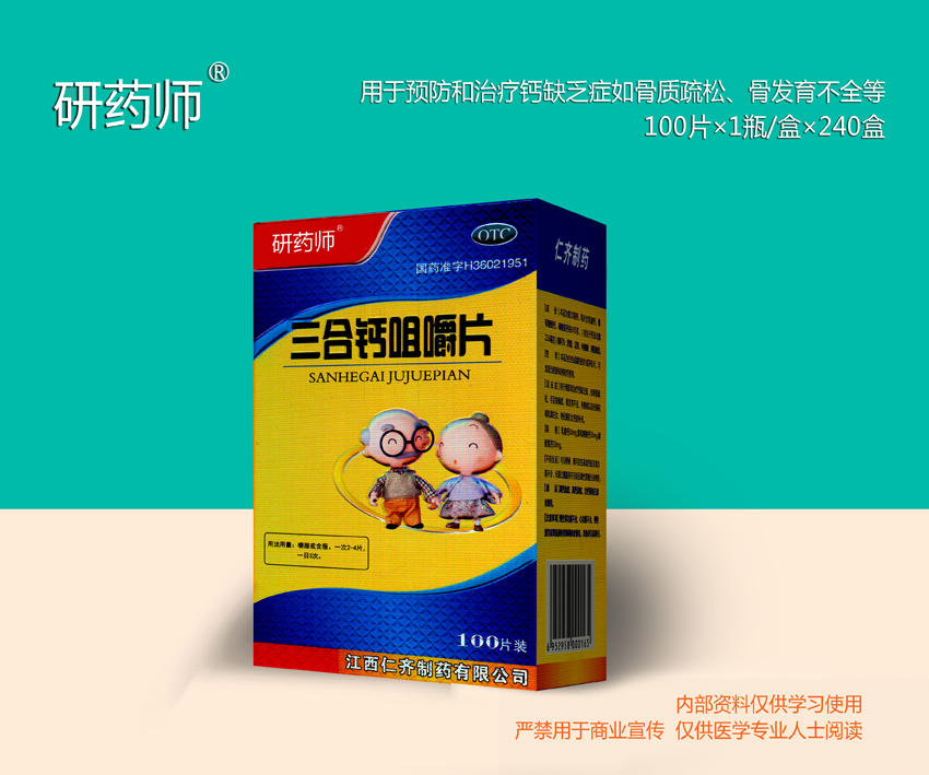 三合鈣咀嚼片