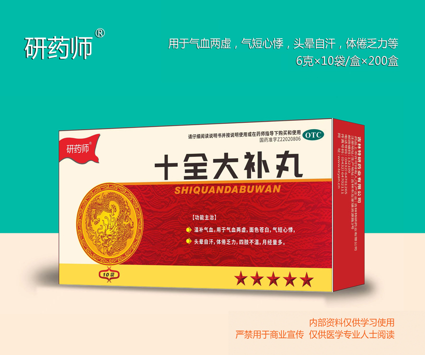 十全大補丸