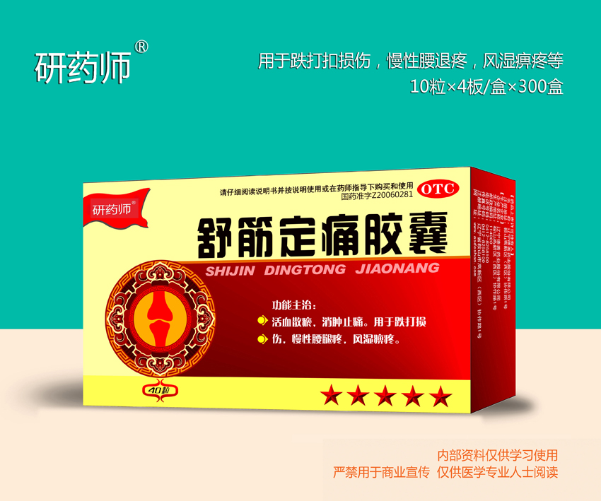 舒筋定痛膠囊