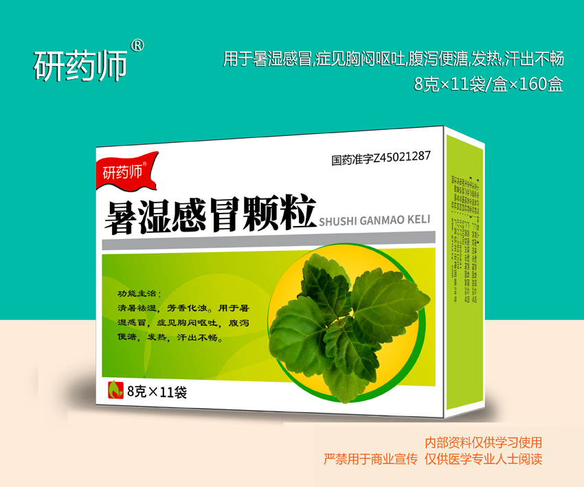 暑濕感冒顆粒