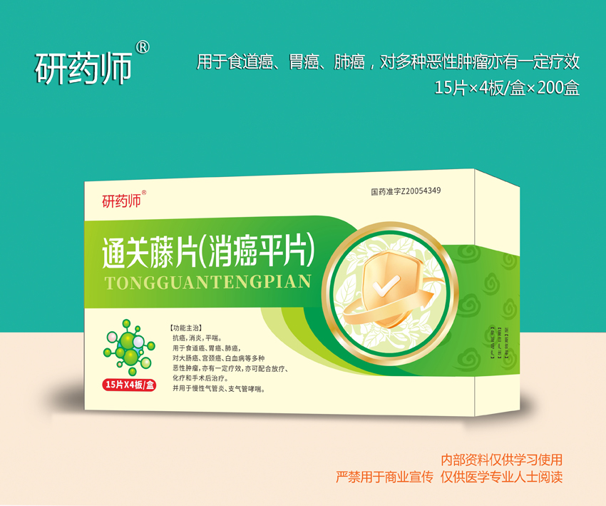 通關藤片（消癌平片）