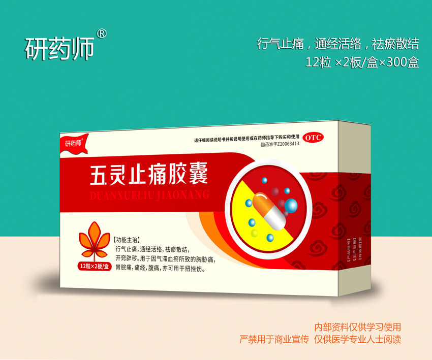 五靈止痛膠囊