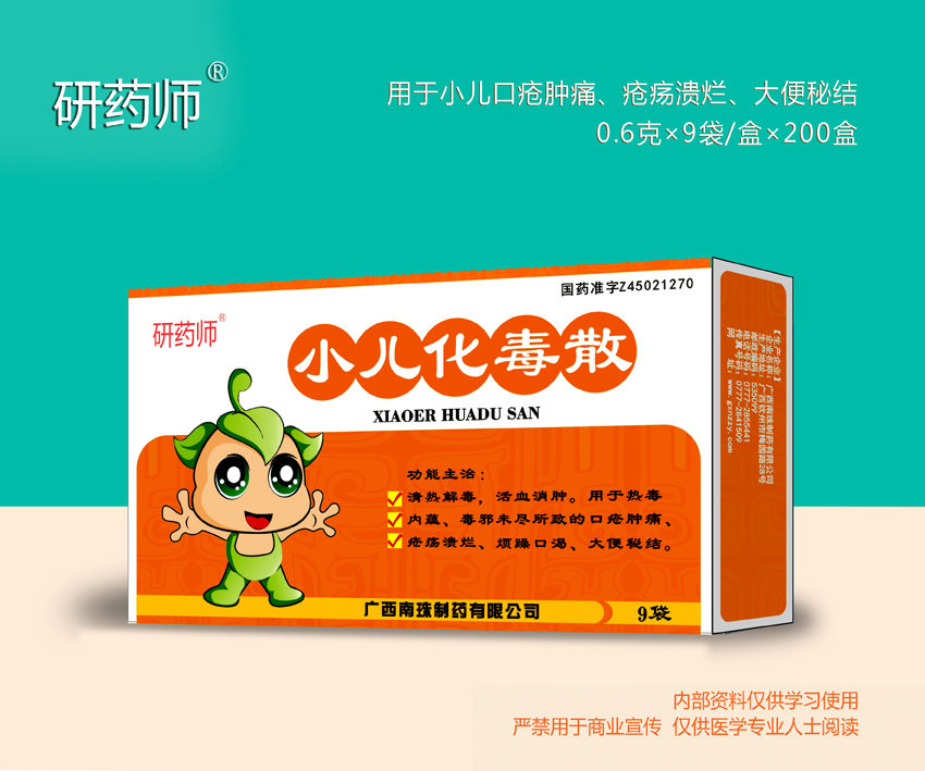小兒化毒散