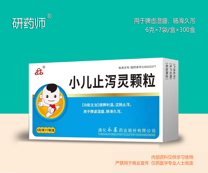 小兒止瀉靈顆粒