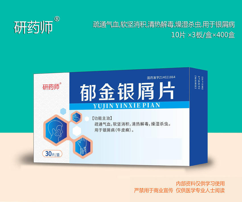 郁金銀屑片