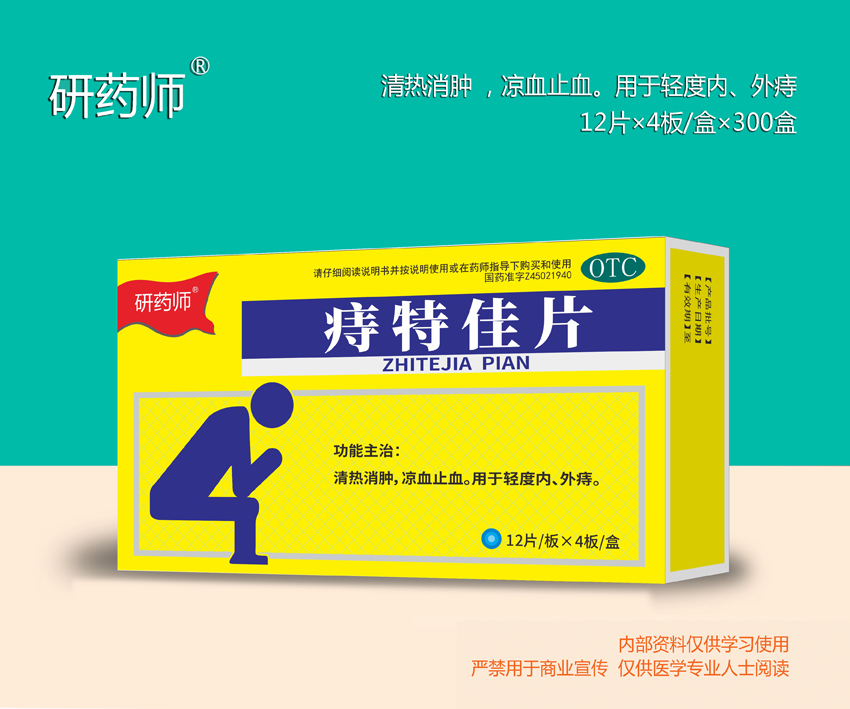 痔特佳片