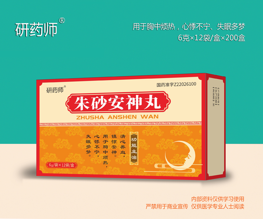 朱砂安神丸