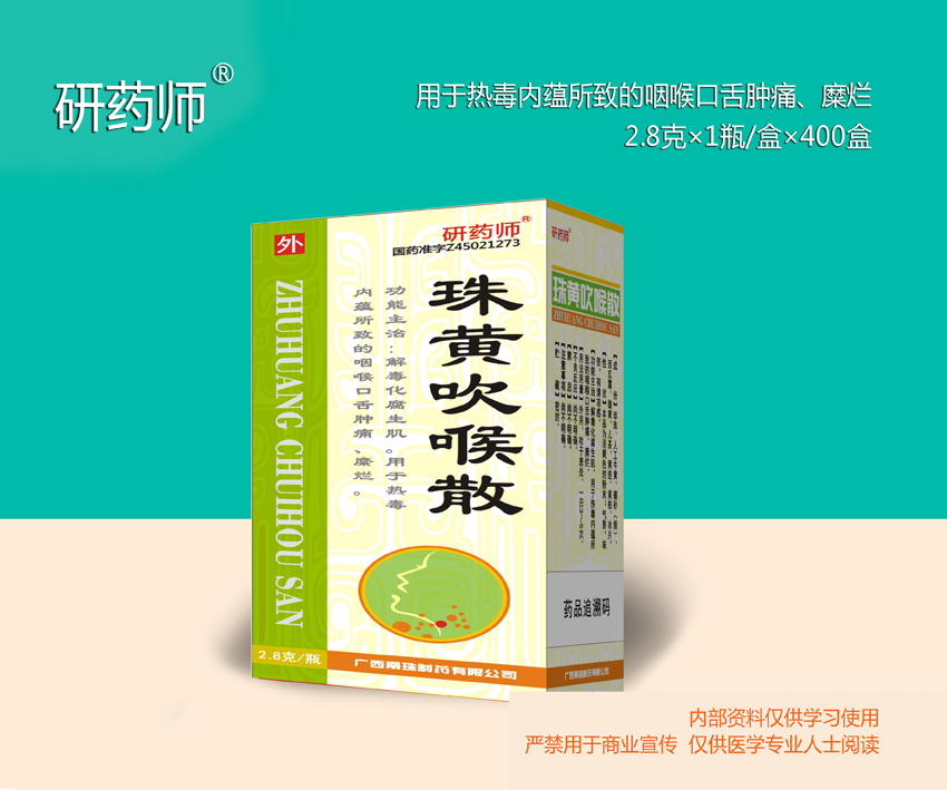 珠黃吹喉散