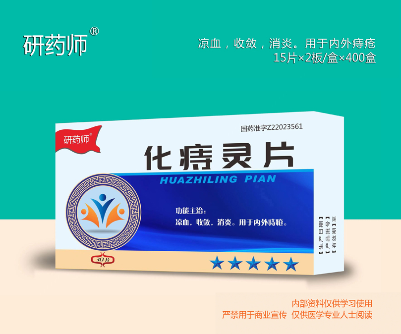 化痔靈片