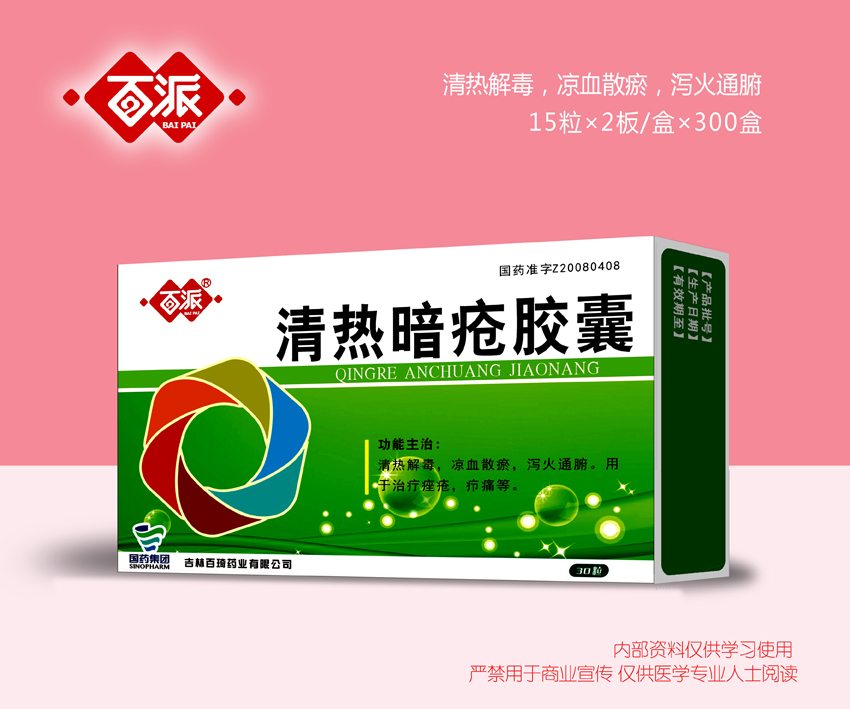 清熱暗瘡膠囊