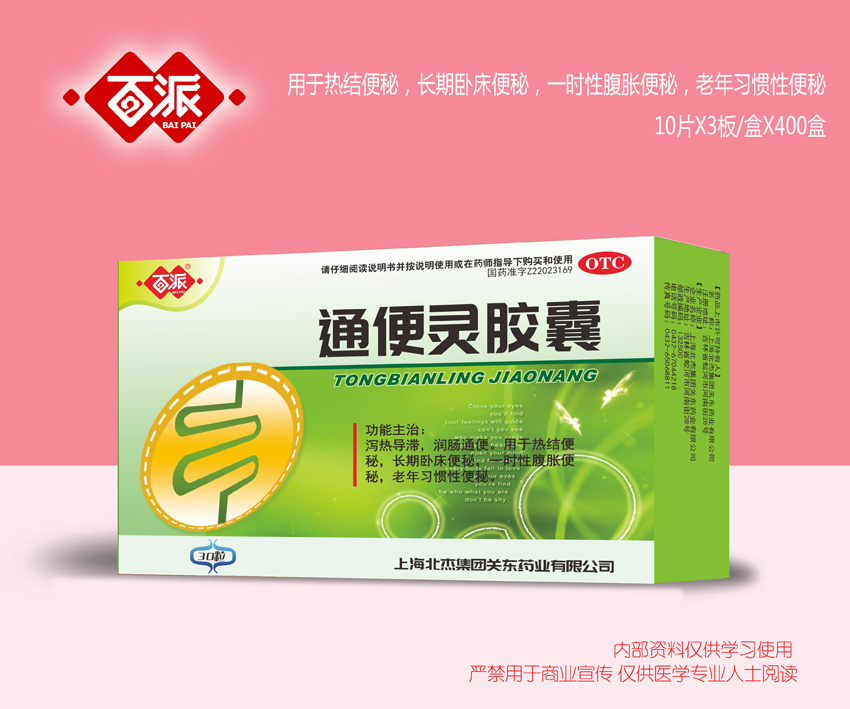 通便靈膠囊