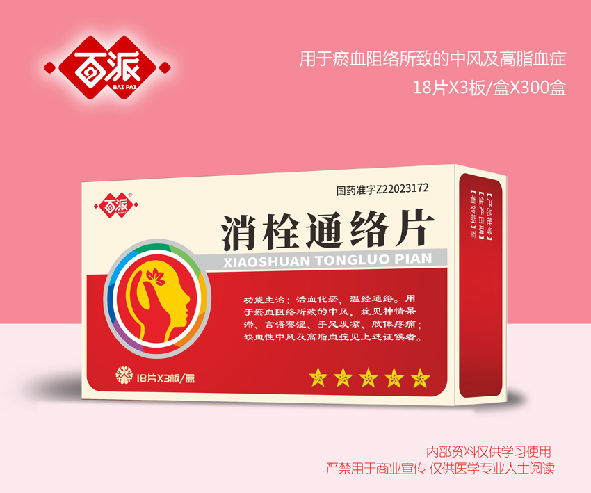 消栓通絡片