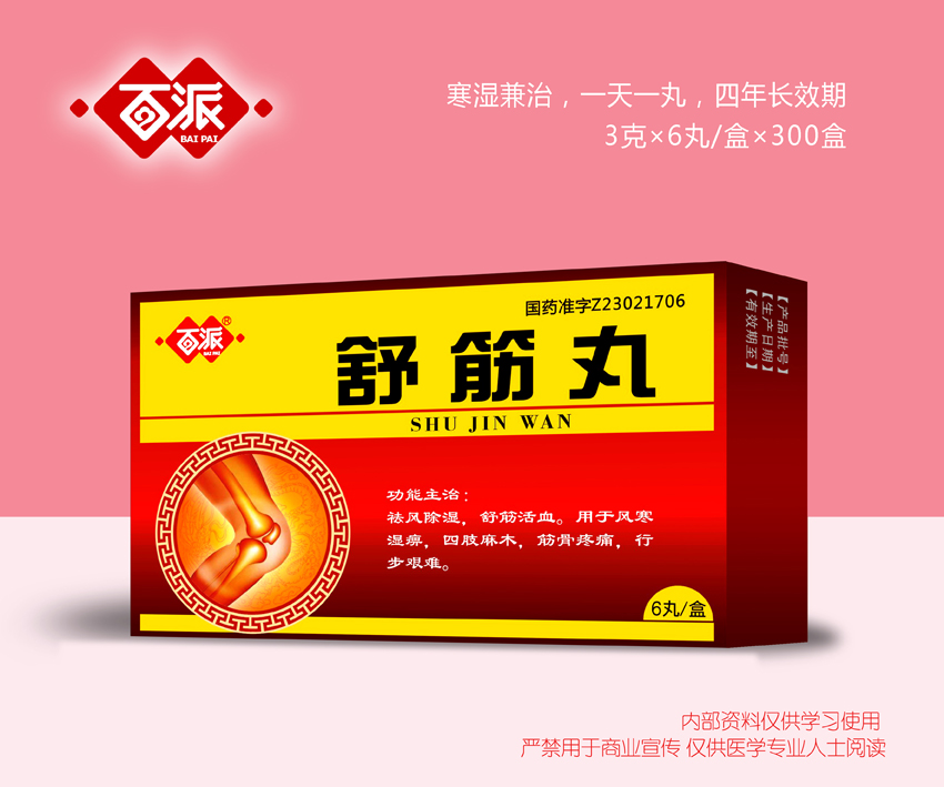 舒筋丸