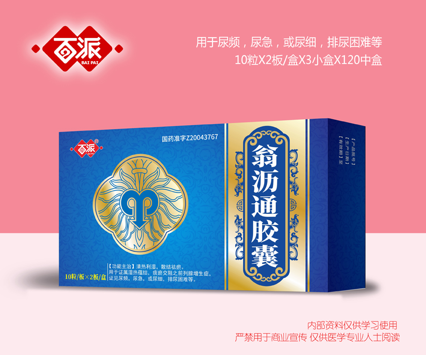 翁瀝通膠囊