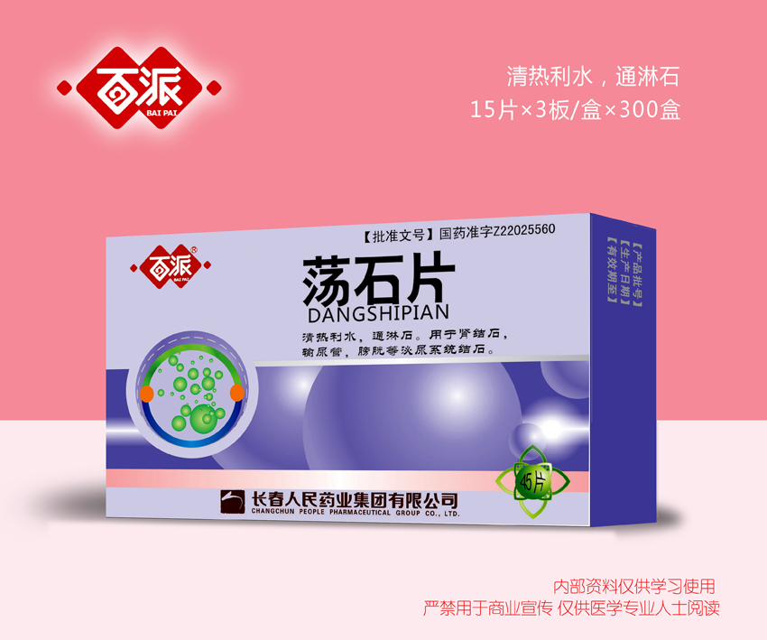 蕩石片