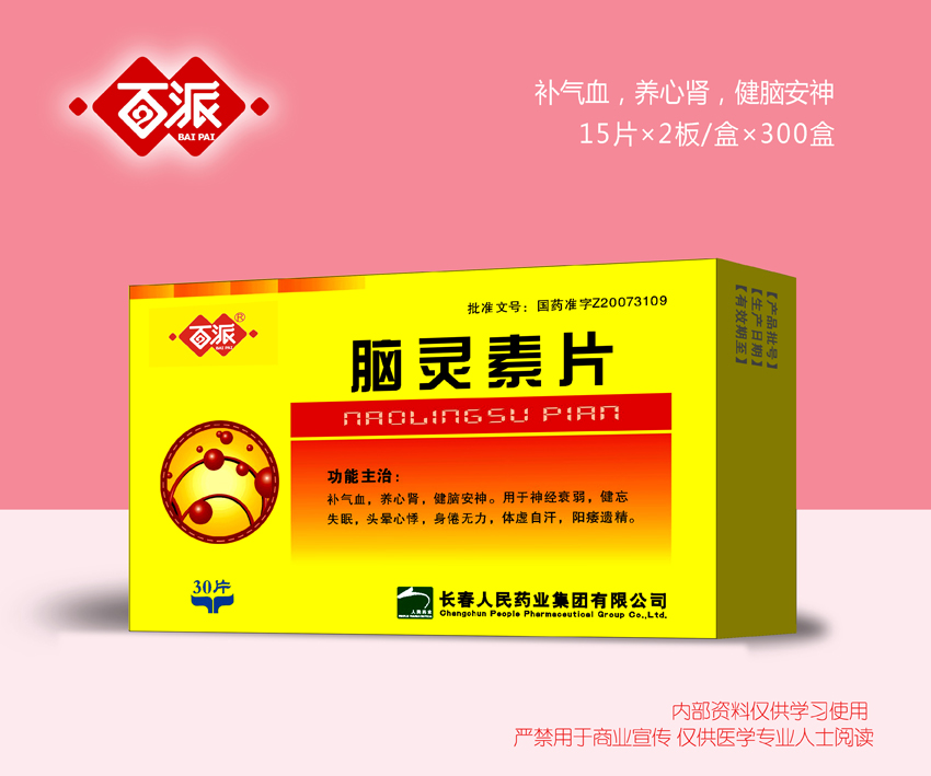腦靈素片