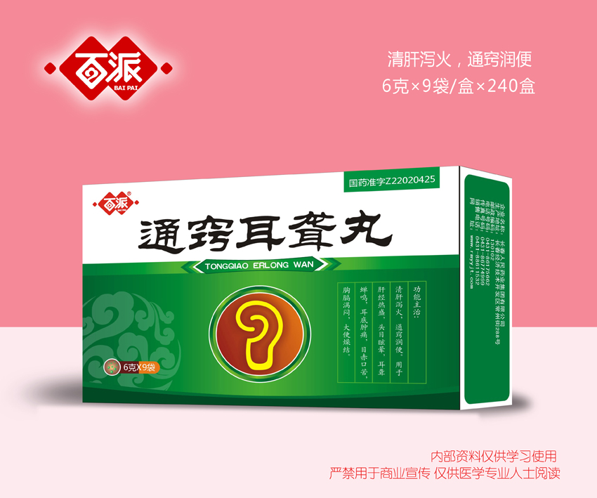 通竅耳聾丸