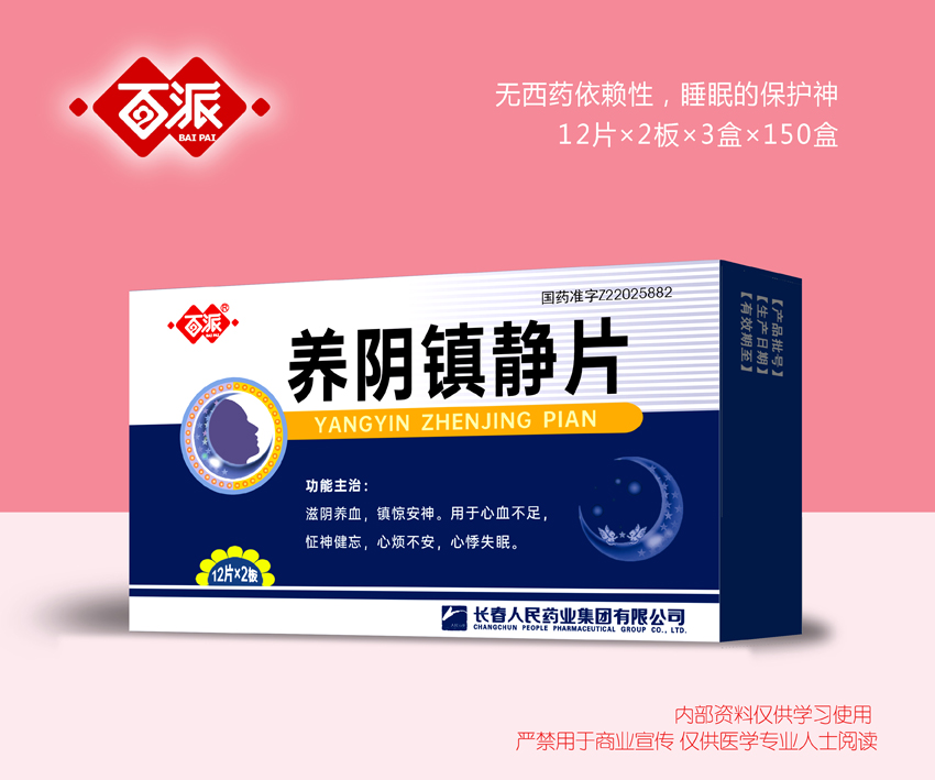 養陰鎮靜片
