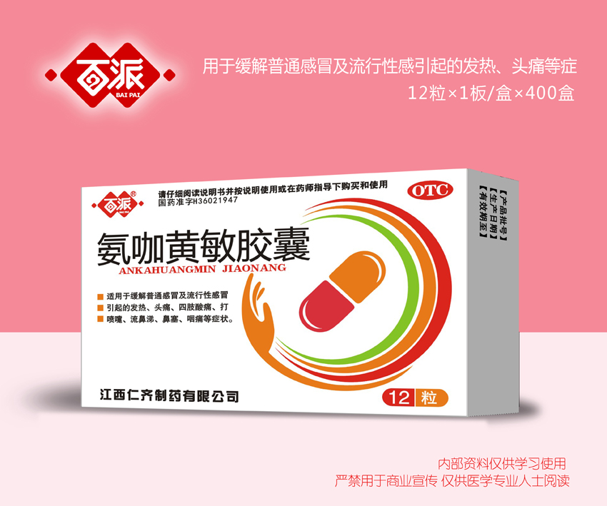 氨咖黃敏膠囊