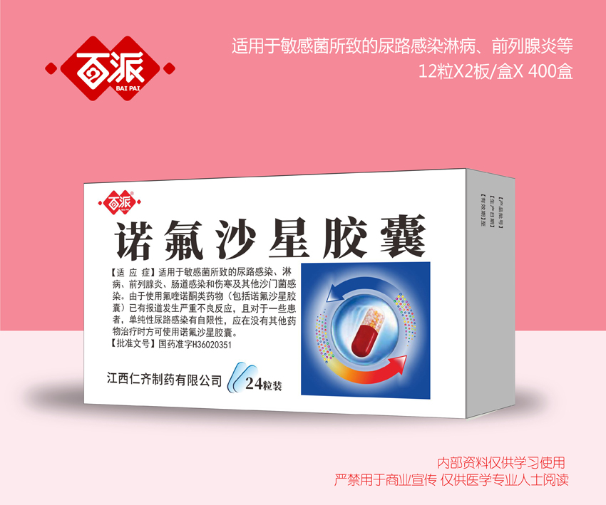 諾氟沙星膠囊