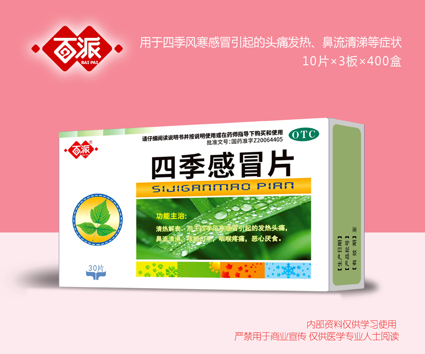 四季感冒片
