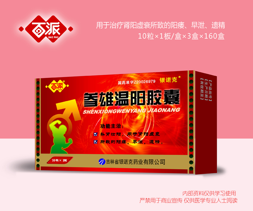 參雄溫陽膠囊