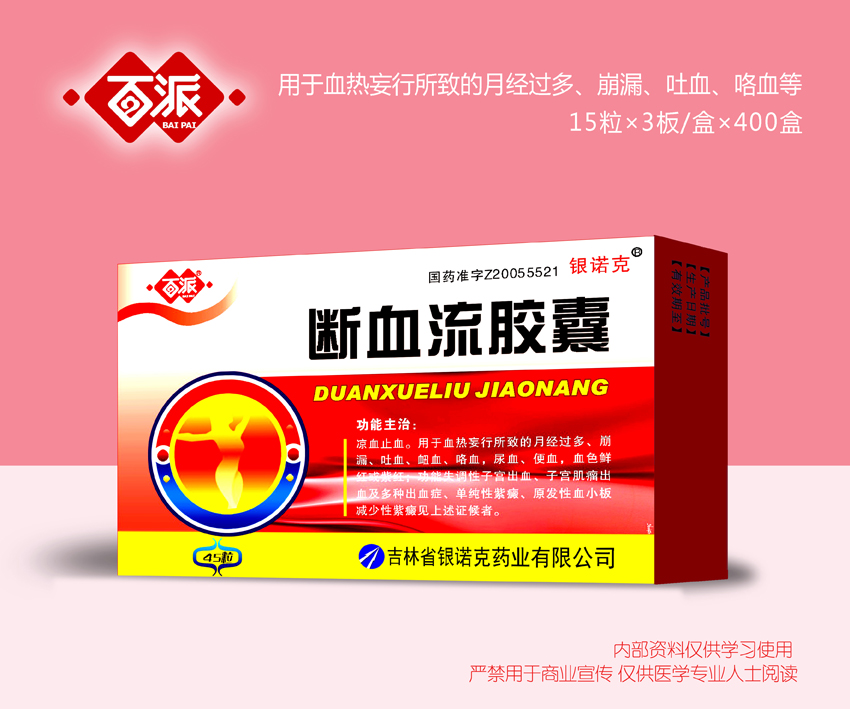 斷血流膠囊