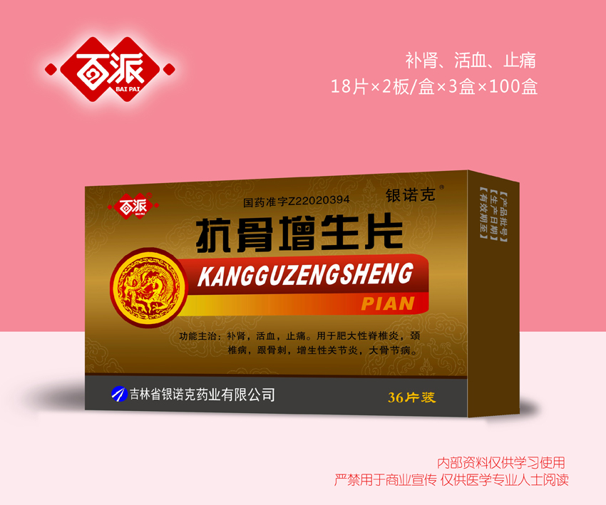 抗骨增生片